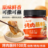 云山半烤肉蘸料108g 烧烤撒料韩式烤肉蘸料火锅蘸料干料调味料