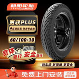 朝阳轮胎60/100-10电动车宽驭防滑6层真空胎977【免费上门安装】