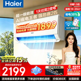 海尔（Haier）【家电补贴15%】空调壁挂式大一匹/1.5匹新一级能效冷暖WIFI智控自清洁节能家用卧室挂机以旧换新 1.5匹 一级能效 变频冷暖丨净省电自清洁