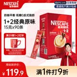 雀巢（Nestle）【樊振东同款】1+2原味低糖*速溶咖啡三合一冲调饮品90条1350g