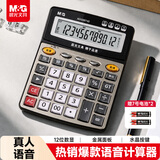 晨光【超级爆款】文具语音型计算器  学生/办公12位大屏幕真人语音计算器 香槟金单个装ADG98740
