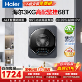海尔（Haier）壁挂洗衣机3公斤【换新补贴 · 母婴级除菌防过敏】全自动迷你洗衣机内裤内衣婴儿一级能效立减15% 单洗|除HPV|95℃高温煮洗|ALT2.0防跌落