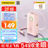 品胜【3C认证可上飞机】充电宝自带C线伸缩35W快充插头充电器10000毫安移动电源适用苹果17promax粉