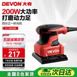 大有（Devon）1/4平板砂光机2213砂纸机家具木材腻子打磨抛光木工工具