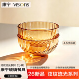 康宁（VISIONS）餐具26新品炫纹流光琥珀色4.5寸小碗2件套家用耐高温食品级玻璃碗