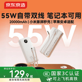 京东京造55W充电宝自带线20000毫安苹果17满功率快充笔记本移动电源可上飞机3C认证适配苹果华为荣耀小米
