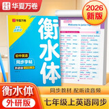 【2026秋新】华夏万卷练字帖衡水体初中英语同步字帖七年级上册外研版初一英文硬笔书法临摹练习本含音视频