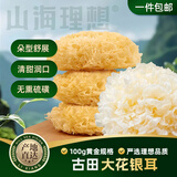 山海理想大花银耳100g 古田银耳无熏硫 红枣莲子羹凉拌干货源头直发包邮