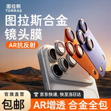 图拉斯【双重AR增透+合金全包镜头】适用iphone17promax镜头膜苹果17pro镜头模组膜17防摔防尘超清底座膜 星宇橙丨iPhone17ProMax丨合金材质 AR抗反射丨合金材质丨一体全包