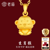 老庙黄金足金十二生肖吊坠黄金项链本命年龙年生肖龙转运珠送男友女友 生肖猴 约：1.2g