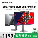 SANC盛色27英寸2K360Hz AI电竞显示器 自研AI图像增强 AI低蓝光护眼 HDR500nit 旋转升降电脑屏幕D76