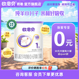 欧恩贝【0元试喝】羊奶粉婴儿配方纯羊乳奶粉120g试用装小罐不含牛乳 新国标一段（0-6个月）
