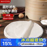 美厨（MAXCOOK）蒸笼布 蒸馒头布笼屉布 圆形32cm 5片装MCPJ5755