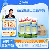 安佳（Anchor）3.6g蛋白质 全脂牛奶 250ml*24盒 新西兰原装进口草饲