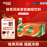 雀巢（Nestle）即饮咖啡 丝滑拿铁榛果口味 咖啡饮料 268ml*15瓶