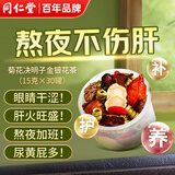 同仁堂（TRT）菊花枸杞决明子茶金银花茯苓黄精去熬火清夜热护肝养生茶15克*30