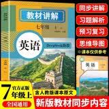教材讲解七年级上册英语同步初一课本完全解读 适用于人教版教材配套随堂笔记讲解辅导训练书 课前预习课后复习