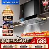 创维（Skyworth）抽吸排油烟机家用欧式顶吸式700小尺寸 23立方大吸力上门安装以旧换新 免拆洗挥手智控一级能效Y1G