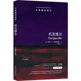 牛津通识读本：托克维尔