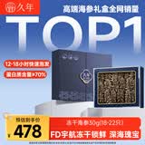 久年大连冻干海参30g 免煮速发辽刺参非即食 海鲜干货礼盒 滋补好礼品