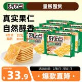 好吃点香脆核桃饼108g*8包薄脆饼干办公室休闲零食