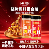 小熊驾到烧烤撒料160g*2瓶（原味+香辣）烤肉蘸料干料烧烤调料调味料