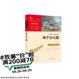 两个小八路 经典红色系列 小学四年级上册阅读（ 中小学课外阅读 无障碍阅读）少年励志爱国故事读本
