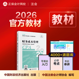 现货速发 正保会计网校cpa2026教材注册会计师官方教材会计审计税法经济法财管战略正版图书可搭指南基础讲义模拟试卷题库课件 财务成本管理 2026注册会计师