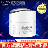 依琳娜（elina） 皙透水循环莹润霜50g伊琳娜持久保湿锁水 【莹润霜】