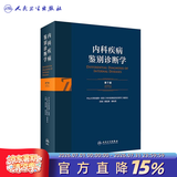 内科疾病鉴别诊断学 第7七版常见疾病症状体征学肾肺神经心电图心脏肾病心血管内分泌书籍人民卫生出版社西医临床医学实用消化内科 内科疾病鉴别诊断学（第7版）