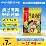 海底捞火锅底料 美味清真牛骨清汤火锅底料160g 鲜香一料多用
