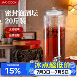 美厨（MAXCOOK）泡酒瓶泡酒坛 玻璃家用酿酒密封药酒罐酒坛酵素桶 20斤装MCX785