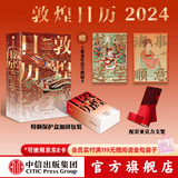 【配亚克力支架】敦煌日历2024 包邮（敦煌研究院出品 值得珍藏的国民日历）敦煌研究院编著 中信出版社图书