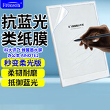 Freeson适用科大讯飞蝉翼墨水屏办公本AINOTE2 10.65英寸贴膜平板阅读器抗蓝光保护膜书写不断触类纸膜