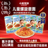小熊驾到番茄肉酱儿童意面140g*4盒（螺旋形） 0防腐剂色素速食意大利面