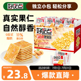 好吃点香脆腰果饼800g 办公室休闲零食薄脆饼干团购礼盒独立包装