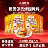 小熊驾到 新奥尔良腌料35g*6袋儿童烤肉炸鸡烤鸡翅烧烤料腌料粉调味料