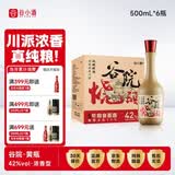 谷小酒谷院烧酒黄瓶 浓香型白酒 42度 500ml*6瓶 整箱纯粮食酒口粮酒