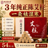 南京同仁堂陈艾柱艾灸条家用微烟艾灸柱陈年艾绒香薰祛湿全身通用祛湿54粒