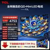 TCL电视 75T7L 包安装版【伸缩挂架送装一体】75英寸 QD-Mini LED电视 T7L 能效补贴 护眼