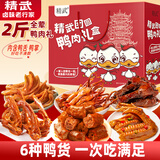 精武卤味全荤零食大礼包1036g鸭脖鸭舌鸭掌团购送礼盒武汉特产中秋