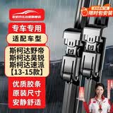欧积无骨雨刮器/雨刷/雨刮片上汽斯柯达野帝/昊锐/速派【13-15款】原厂原装尺寸A级胶条