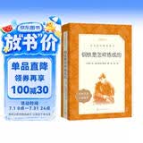 钢铁是怎样炼成的 初一 初二 七年级 八年级 必读 初中名著阅读课外书目 正版原著完整无删减 尼奥斯特洛夫斯基 人民文学出版社