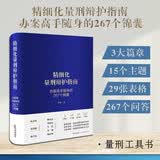 精细化量刑辩护指南:办案高手随身的267个锦囊【精装】