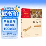 名人传 中小学生推荐课外阅读 无障碍阅读 八年级下册阅读 有习题万物复书八年级