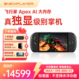 壹号本飞行家 APEX AMD MAX+ 388/395掌机游戏机8060s显卡 AI 大内存 8英寸原生横屏win游戏掌机 黑 Apex 395 48GB+1TB 标准版