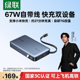 绿联【3C认证上飞机】超能块67W充电宝自带线20000毫安PD65W快充大容量移动电源 适用笔记本苹果小米17