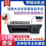 露剑航适用大众朗逸PLUS宝来途观L扣手6孔原车屏轨迹倒车影像后视摄像头 【18-24款朗逸PLUS】6孔动态轨迹摄像头 【自安装】极速发货+指导安装+质保15月（换新）
