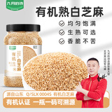 九月的诗有机熟白芝麻1.1斤干吃免洗即食香醇饱满烘焙辅料五谷杂粮高蛋白