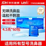 乐仪洗鼻盐成人儿童生理盐水洗鼻器洗鼻剂无碘4.5g*60包通用独立包装
